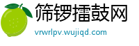 筛锣擂鼓网